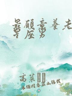 最愿意养老婆的星座男