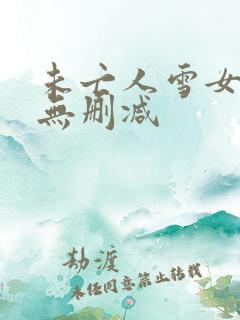 未亡人雪女漫画无删减