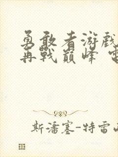 勇敢者游戏2:再战巅峰 电影