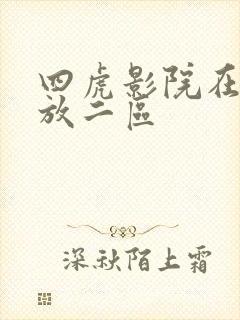 四虎影院在线播放二区