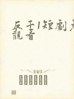 反千1短剧免费观看
