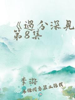 《过分深见君》第8集