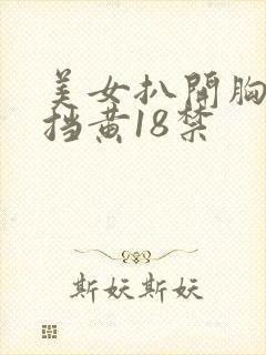 美女扒开胸无遮挡黄18禁