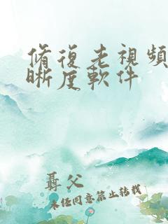 修复老视频的清晰度软件