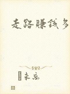 走路赚钱多