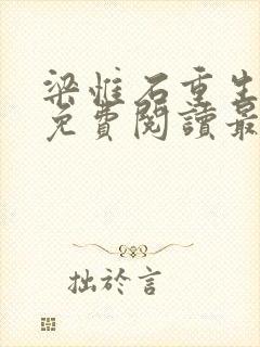 梁惟石重生小说免费阅读最新章节