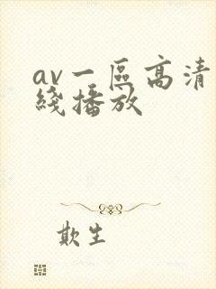 av一区高清在线播放