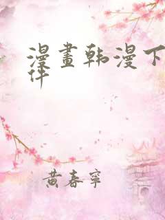 漫画韩漫下载软件