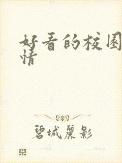 好看的校园文言情