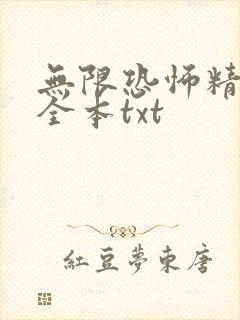 无限恐怖精校版全本txt