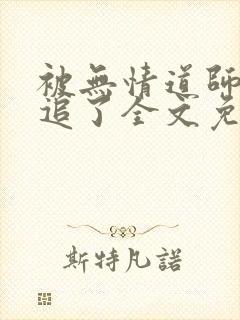 被无情道师弟倒追了全文免费阅读