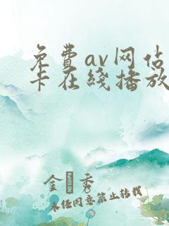 免费av网站不卡在线播放的