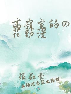 高岭家的の二枝花动漫