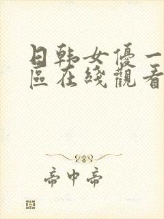 日韩女优一区二区在线观看视频