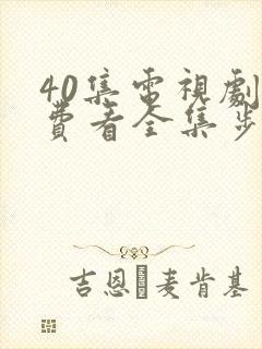 40集电视剧免费看全集步步惊心