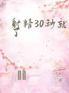 射精30秒就射了