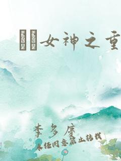 鹡鸰女神之重生