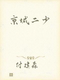 京城二少