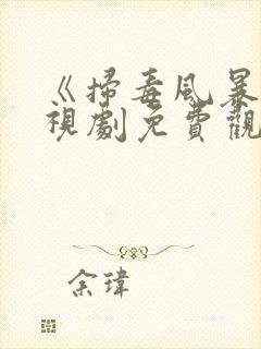 《扫毒风暴》电视剧免费观看完整版高清