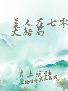 美人在七零短剧大结局