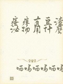 瘙痒有豆渣状分泌物用什么药好