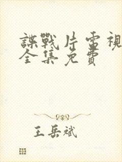 谍战片电视剧大全集免费