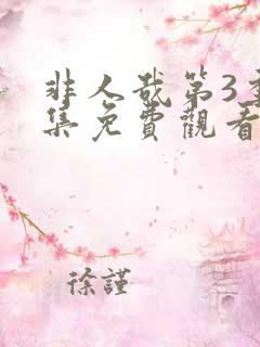 非人哉第3季全集免费观看完整版