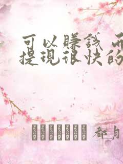 可以赚钱 而且提现很快的软件