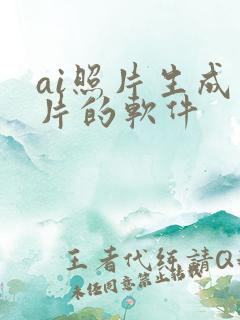 ai照片生成图片的软件