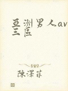 亚洲男人av二三区