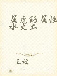 属虎的属性金木水火土