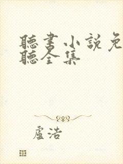 听书小说免费收听全集