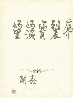 妈妈你到底在哪里演员表介绍