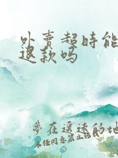 外卖超时能申请退款吗