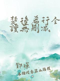 楚后希行全文阅读无删减