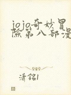 jojo奇妙冒险第八部漫画免费观看