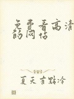 免费看高清综艺的网站