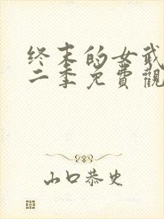 终末的女武神第二季免费观看