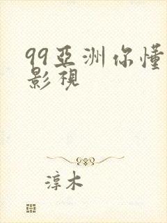99亚洲你懂的影视