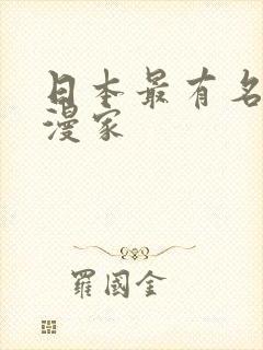 日本最有名的动漫家