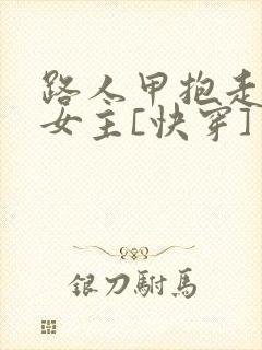 路人甲抱走虐文女主[快穿]