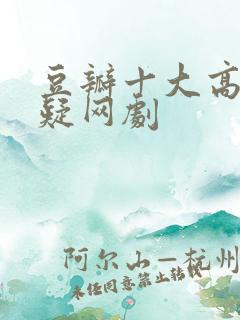 豆瓣十大高分悬疑网剧