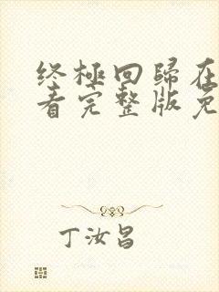 终极回归在线观看完整版免费观看