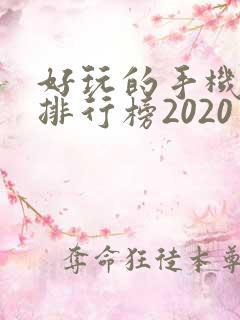 好玩的手机游戏排行榜2020