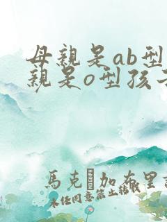 母亲是ab型父亲是o型孩子是什么血型