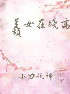 美女在线高清视频