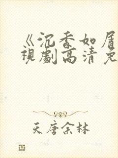 《沉香如屑》电视剧高清免费观看