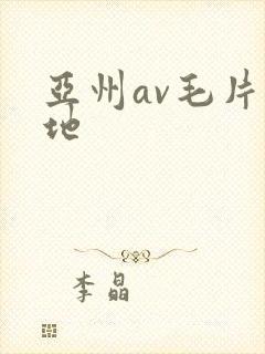 亚州av毛片基地