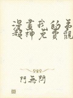 漫画我的弟子都超神免费观看