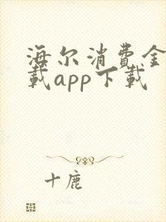 海尔消费金融下载app下载